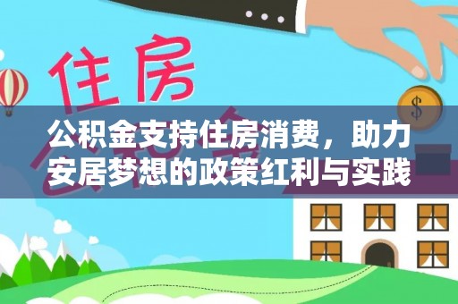未央公积金支持住房消费，助力安居梦想的政策红利与实践