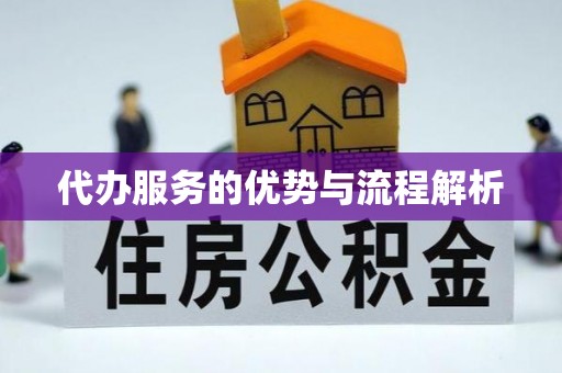未央代办服务的优势与流程解析