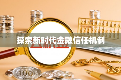 未央探索新时代金融信任机制