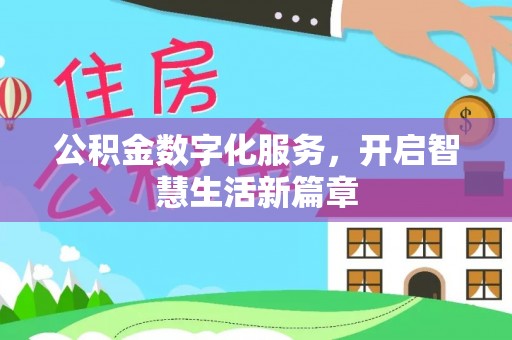 未央公积金数字化服务，开启智慧生活新篇章