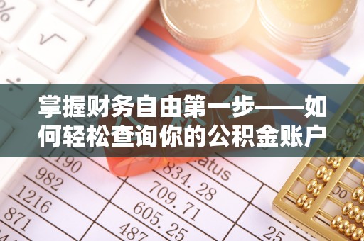 未央掌握财务自由第一步——如何轻松查询你的公积金账户余额