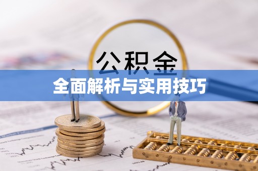 未央全面解析与实用技巧