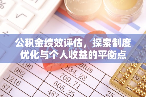 未央公积金绩效评估，探索制度优化与个人收益的平衡点