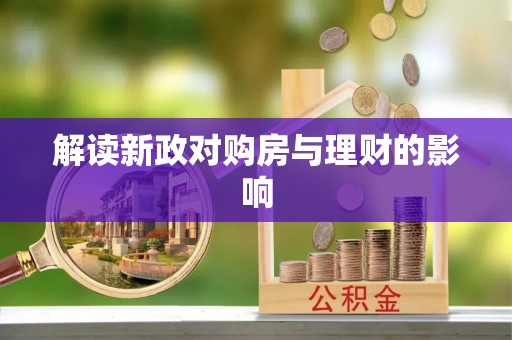 未央解读新政对购房与理财的影响