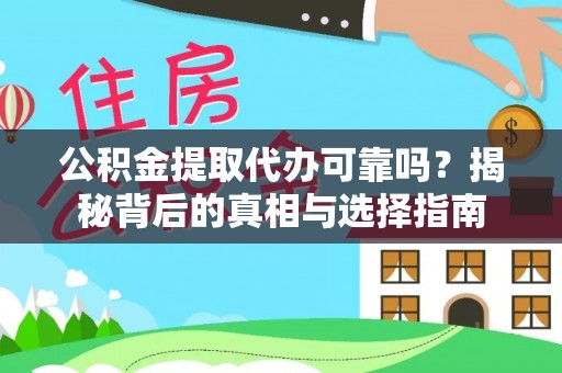 未央公积金提取代办可靠吗？揭秘背后的真相与选择指南