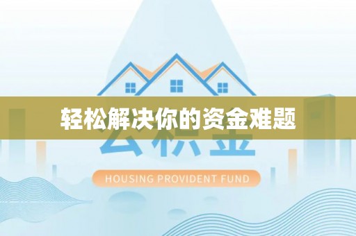 未央轻松解决你的资金难题