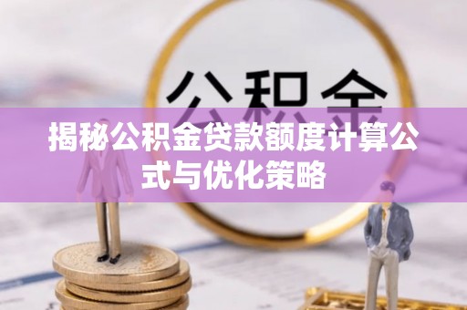 未央揭秘公积金贷款额度计算公式与优化策略