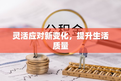 未央灵活应对新变化，提升生活质量