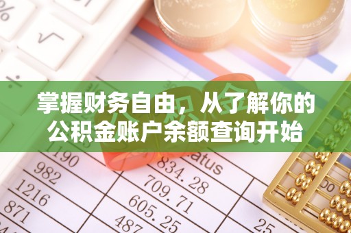 未央掌握财务自由，从了解你的公积金账户余额查询开始